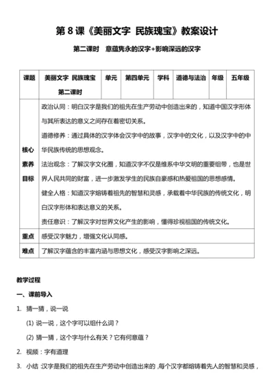 【核心素养目标】8.2 美丽文字 民族瑰宝 第二课时  教案设计