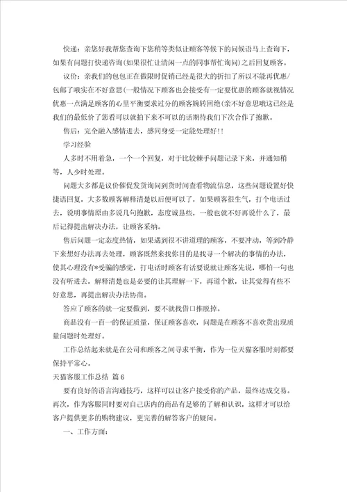 2023年最新的天猫客服工作总结范文集合八篇