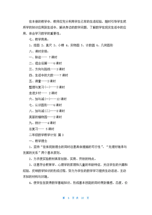 二年级数学教学计划模板汇总10篇