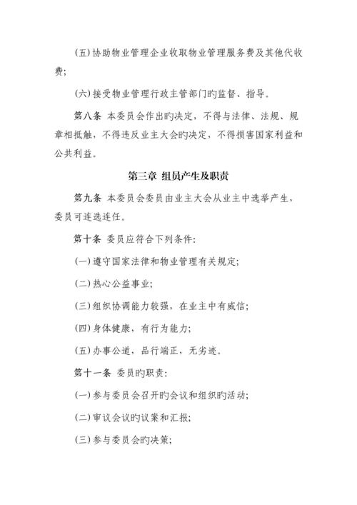 商场业主委员会章程.docx