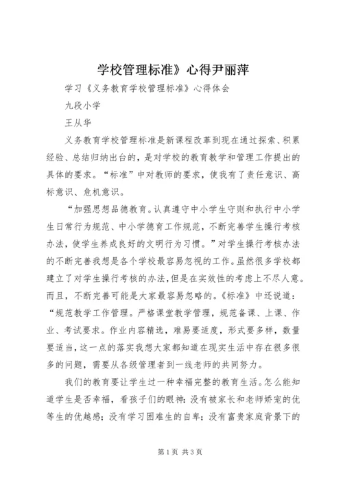 学校管理标准》心得尹丽萍 (2).docx