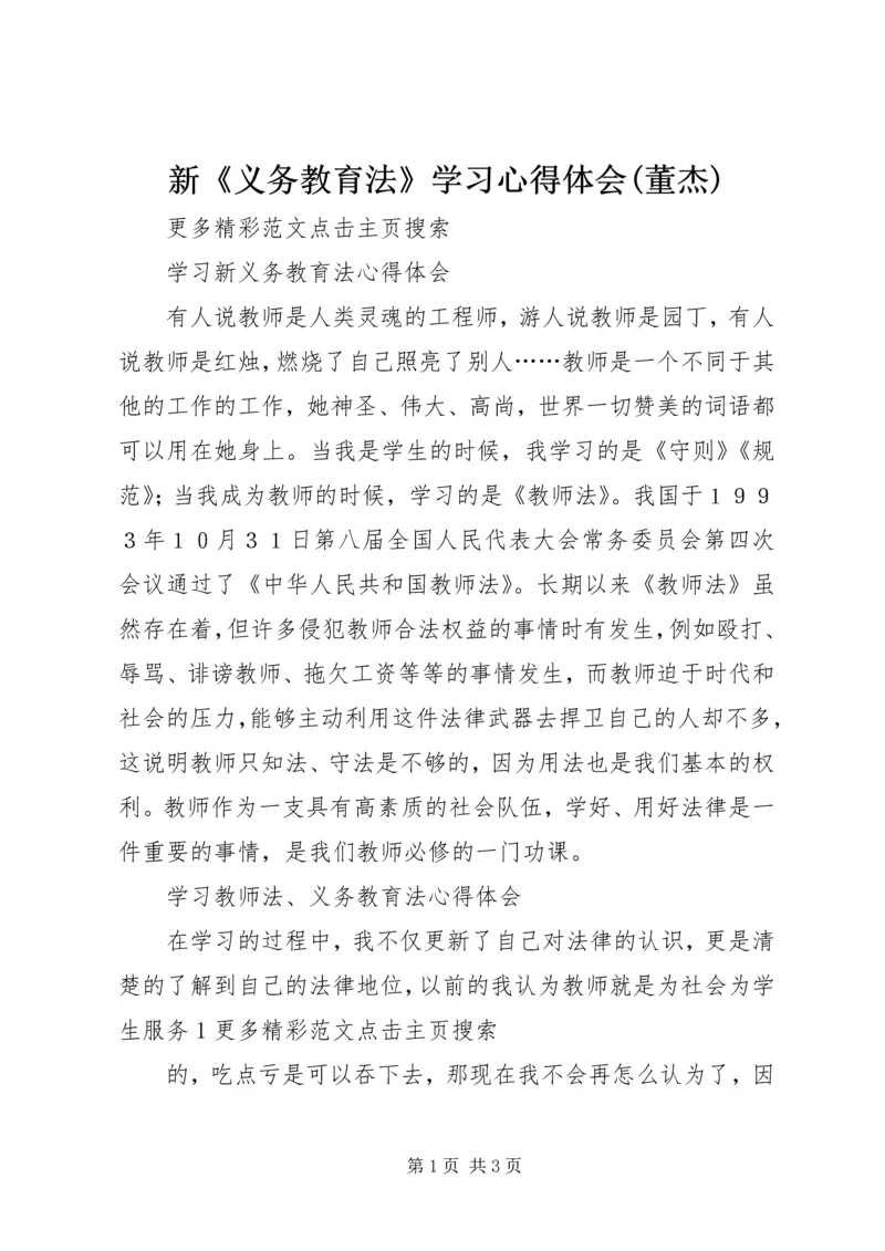 新《义务教育法》学习心得体会(董杰) (3).docx