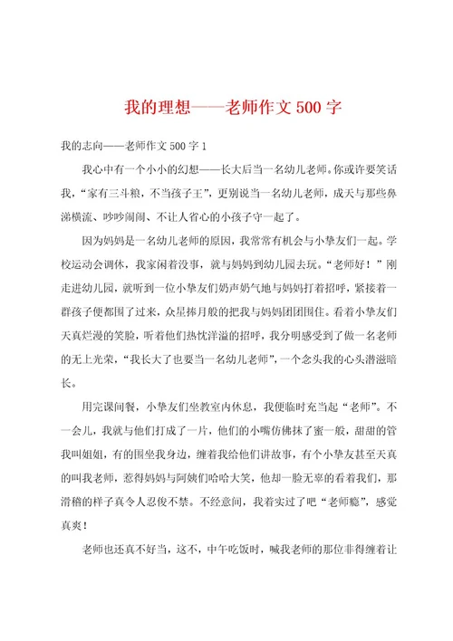 我的理想老师作文500字