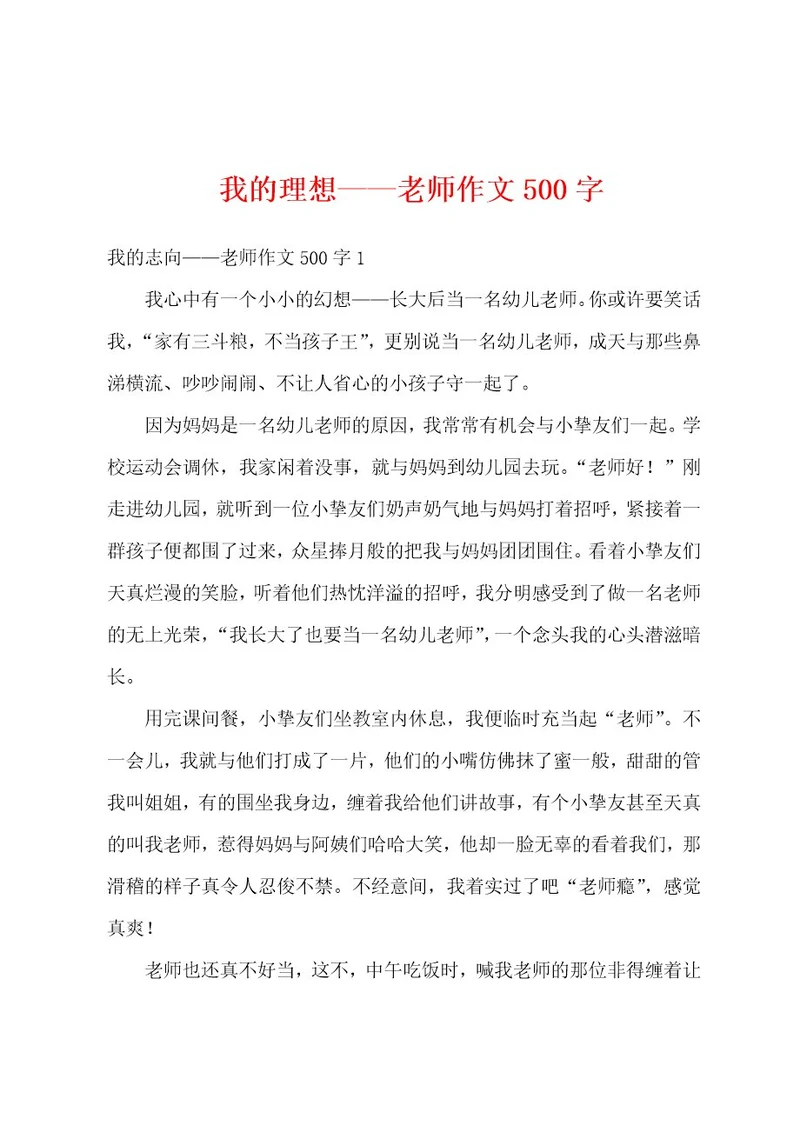 我的理想老师作文500字