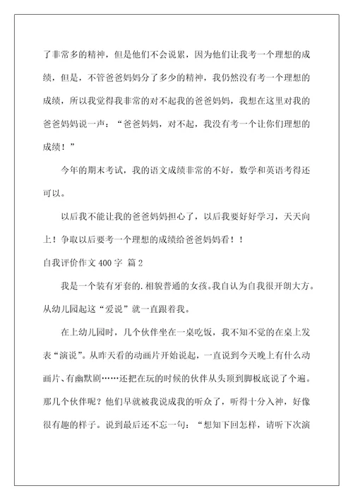 2022自我评价作文400字