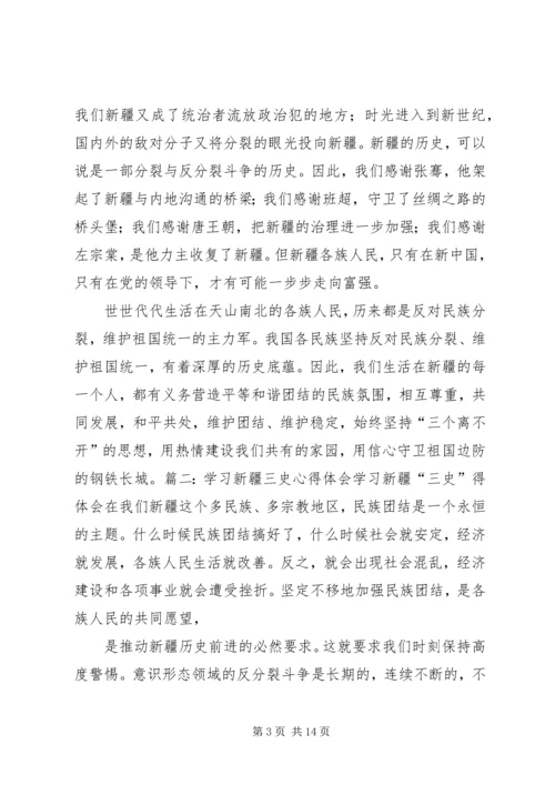 学习新疆“三史”心得体会 (2).docx