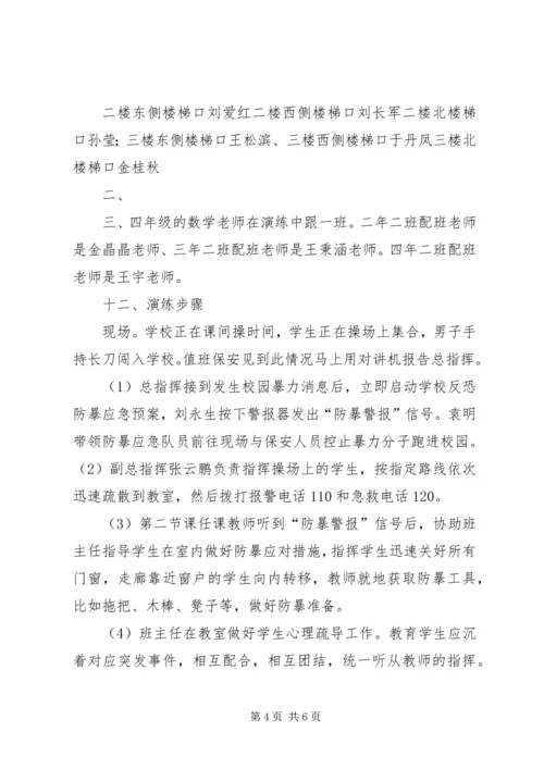 防恐防暴应急演练方案 (3).docx