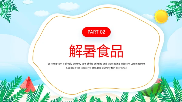 夏季防暑降温小知识通用PPT模板
