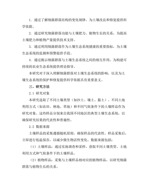 细菌群落对土壤生态系统的影响