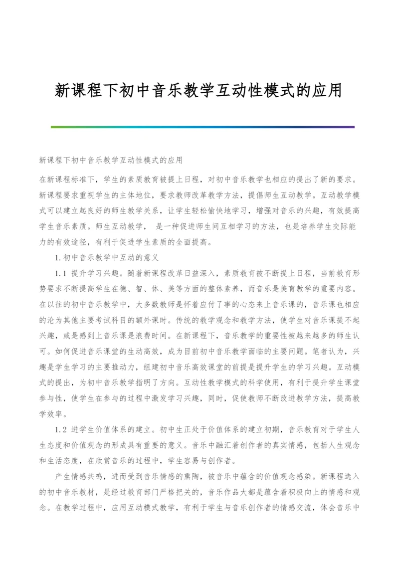 新课程下初中音乐教学互动性模式的应用.docx