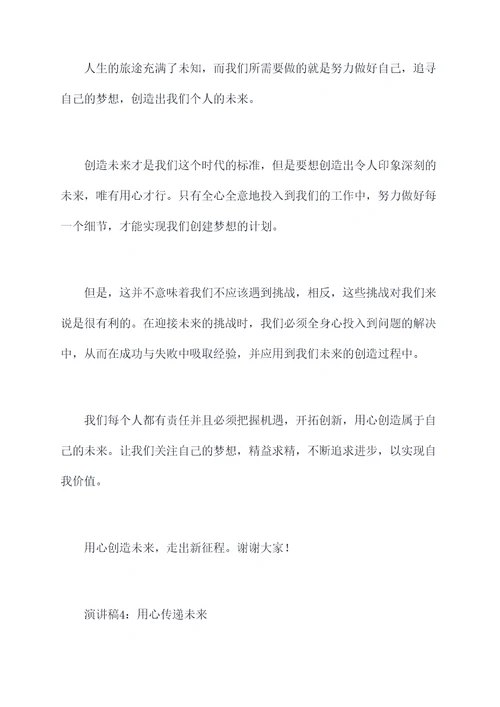 关于用心成就未来的演讲稿