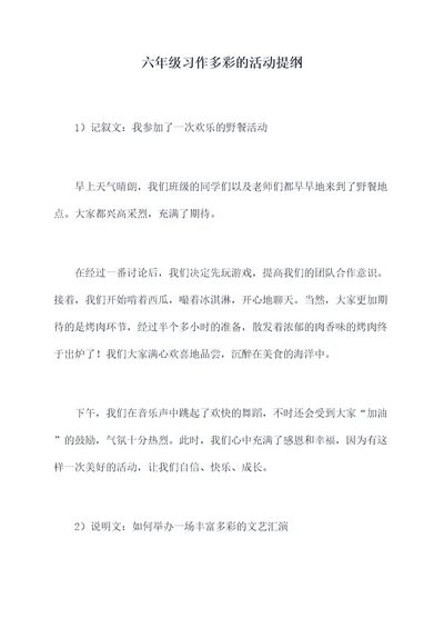 六年级习作多彩的活动提纲