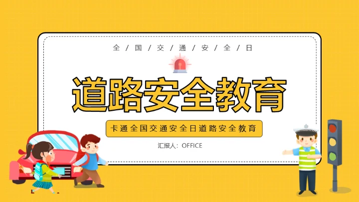 道路交通安全教育交警通用PPT模板
