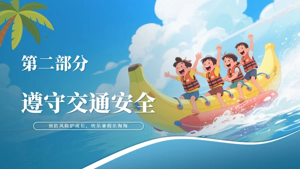 蓝色卡通风格暑假安全教育主题班会PPT模板