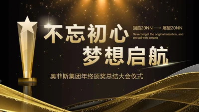 黑金色年终颁奖典礼PPT单页