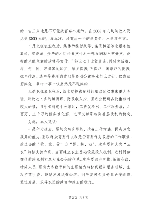 免征农业税后之我见 (2).docx