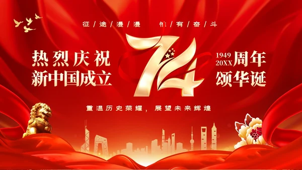 红色大气热烈庆祝新中国成立国庆节74周年