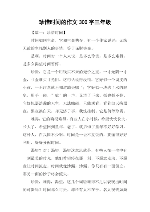 珍惜时间的作文300字三年级.docx