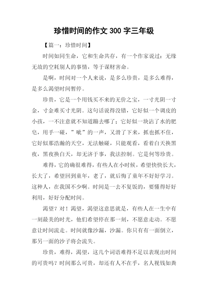 珍惜时间的作文300字三年级.docx