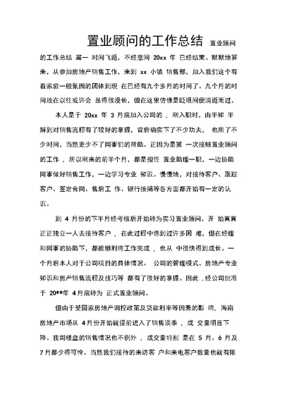 置业顾问的工作总结