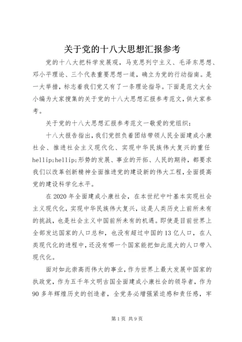 关于党的十八大思想汇报参考.docx