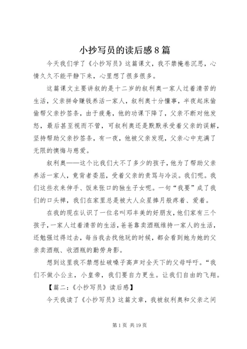 小抄写员的读后感8篇.docx