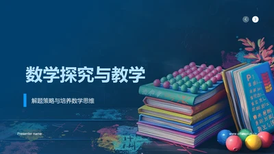 数学探究与教学