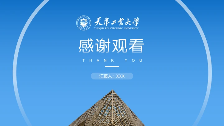 天津工业大学专属学术汇报毕业答辩通用PPT模板