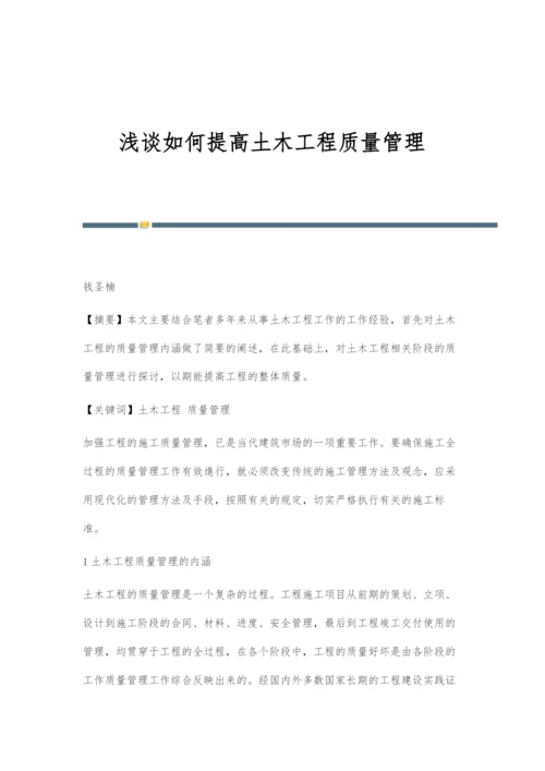 浅谈如何提高土木工程质量管理.docx