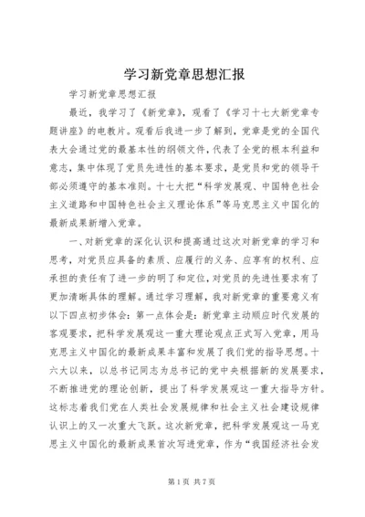 学习新党章思想汇报 (2).docx