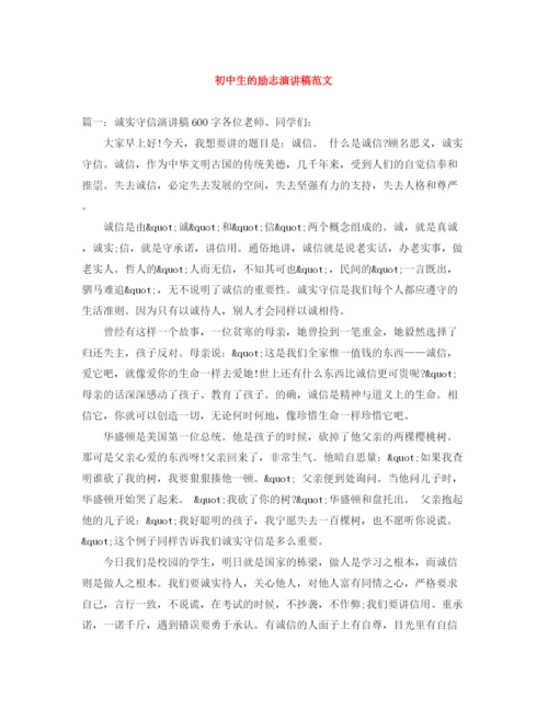 精编之初中生的励志演讲稿范文.docx