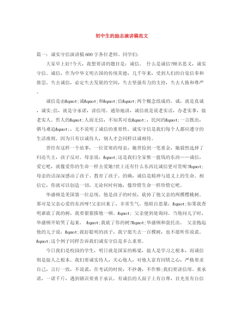 精编之初中生的励志演讲稿范文.docx