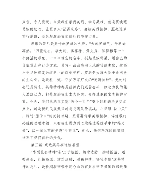 戍边英雄事迹读后感三篇