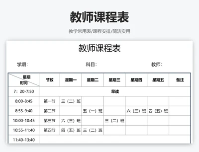 教师课程表