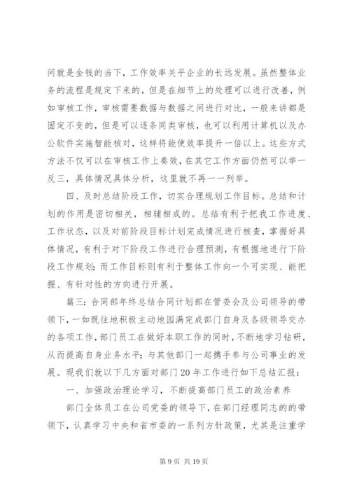 合同部年终工作总结计划.docx