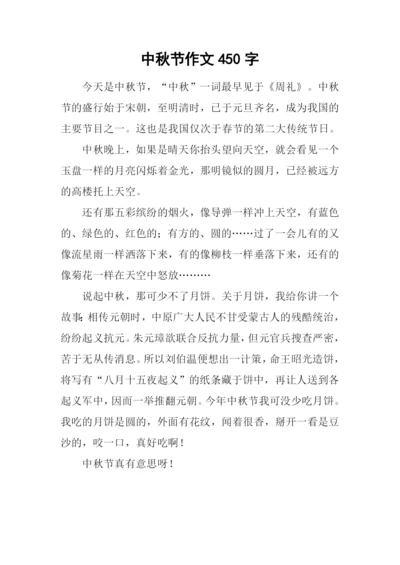 中秋节作文450字-1.docx