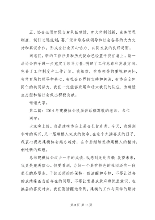 协会换届领导讲话稿(精选多篇).docx