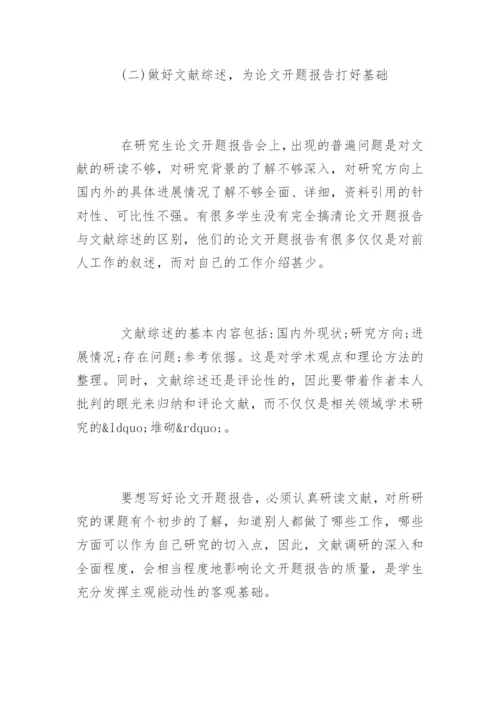 硕士毕业论文开题报告及格式.docx