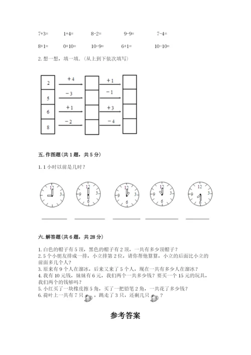 一年级上册数学期末测试卷附完整答案（夺冠系列）.docx