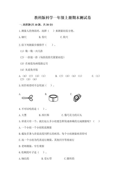 教科版科学一年级上册期末测试卷附参考答案（夺分金卷）