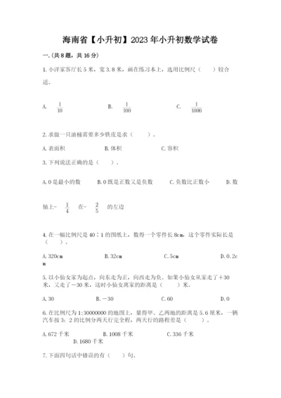 海南省【小升初】2023年小升初数学试卷精品（考试直接用）.docx