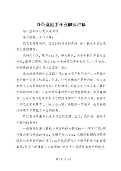 办公室副主任竞职演讲稿_1.docx