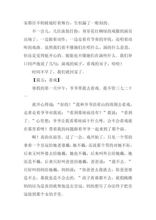 写看戏的作文二年级.docx