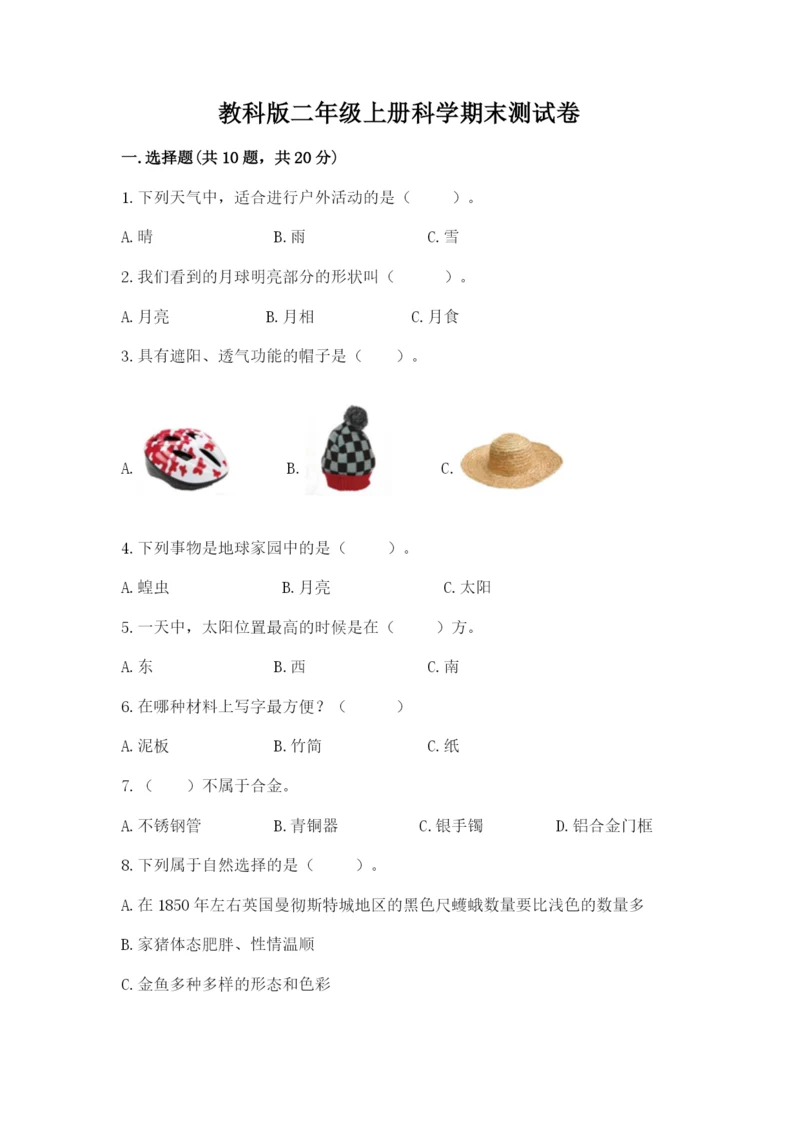 教科版二年级上册科学期末测试卷【基础题】.docx