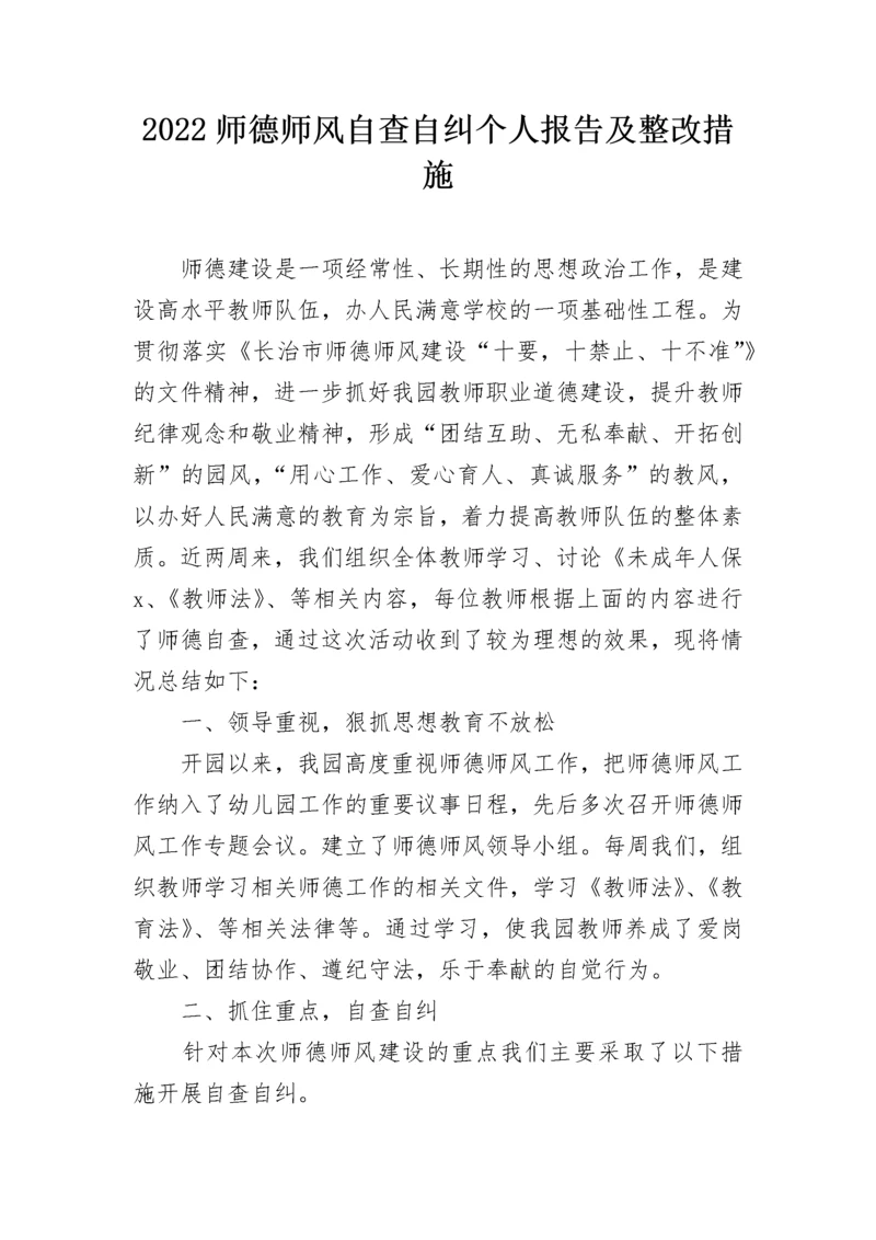 2022师德师风自查自纠个人报告及整改措施.docx