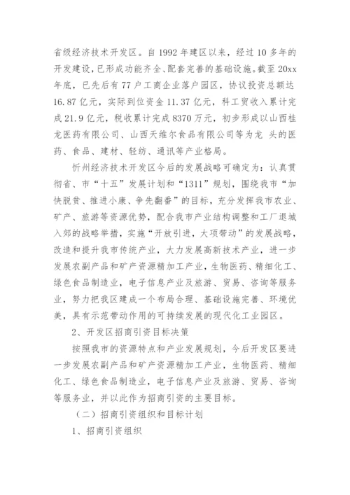 招商引资计划书_2.docx