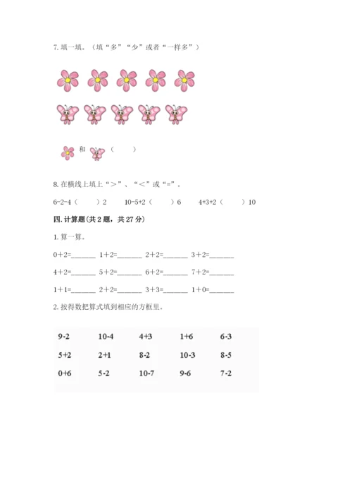 人教版数学一年级上册期末测试卷含答案【基础题】.docx