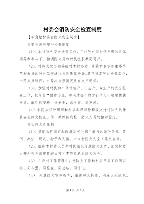 村委会消防安全检查制度.docx