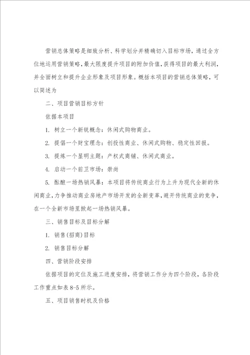 房地产销售策划方案商品房销售方案