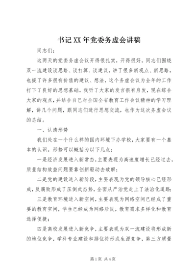 书记某年党委务虚会讲稿.docx